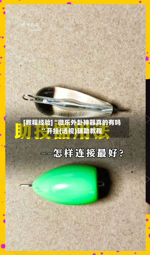 [教程经验]“微乐外卦神器真的有吗”开挂(透视)辅助教程-第1张图片