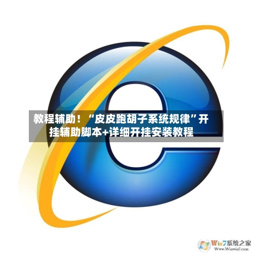 教程辅助！“皮皮跑胡子系统规律”开挂辅助脚本+详细开挂安装教程-第1张图片