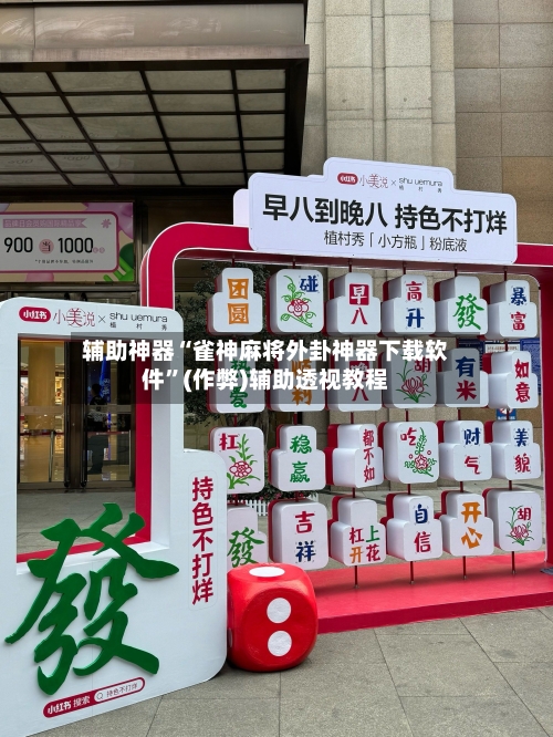 辅助神器“雀神麻将外卦神器下载软件	”(作弊)辅助透视教程-第1张图片