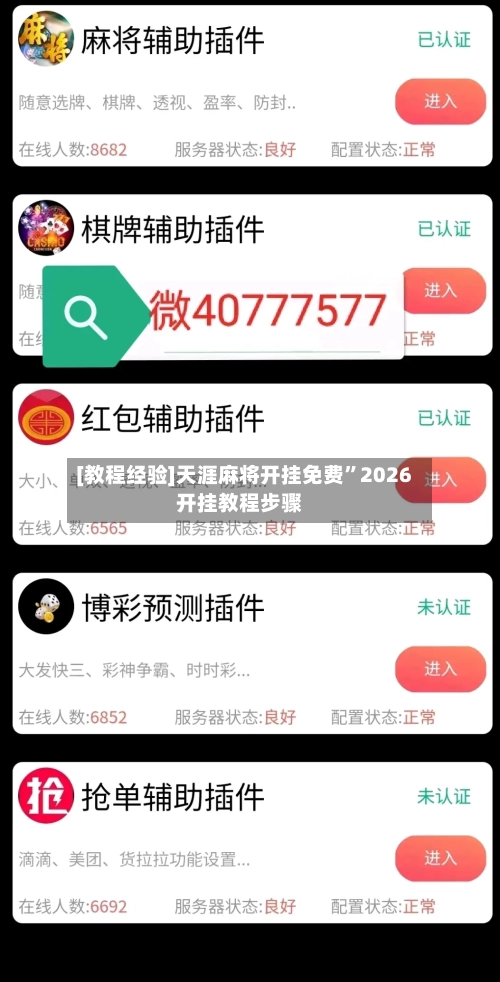 [教程经验]天涯麻将开挂免费	”2026开挂教程步骤-第1张图片
