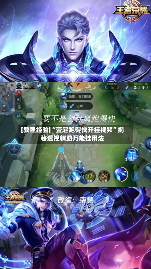 [教程经验]“壹起跑得快开挂视频”揭秘透视辅助万能挂用法-第1张图片