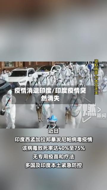 疫情消退印度/印度疫情突然消失-第1张图片
