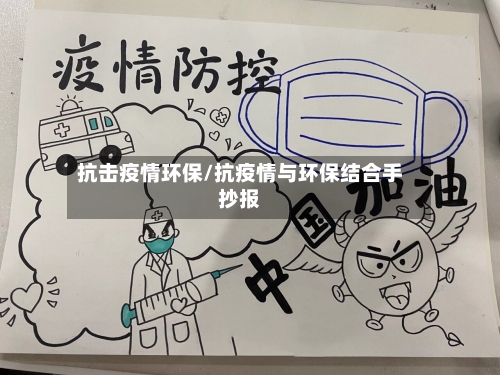 抗击疫情环保/抗疫情与环保结合手抄报-第1张图片