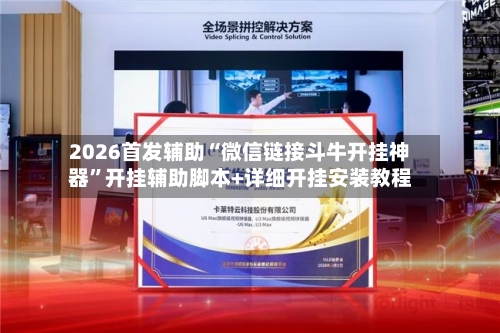 2026首发辅助“微信链接斗牛开挂神器	”开挂辅助脚本+详细开挂安装教程-第1张图片