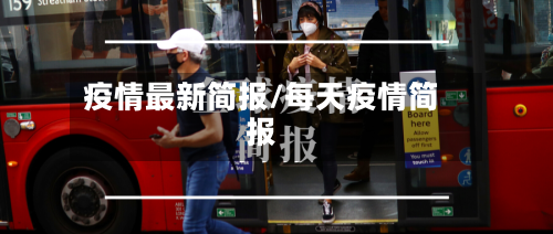 疫情最新简报/每天疫情简报-第1张图片