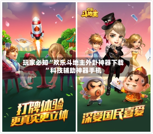玩家必知“欢乐斗地主外卦神器下载”科技辅助神器手机-第1张图片