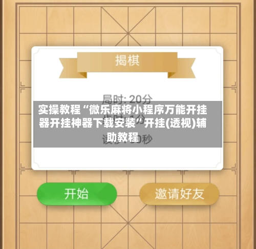 实操教程“微乐麻将小程序万能开挂器开挂神器下载安装”开挂(透视)辅助教程-第1张图片