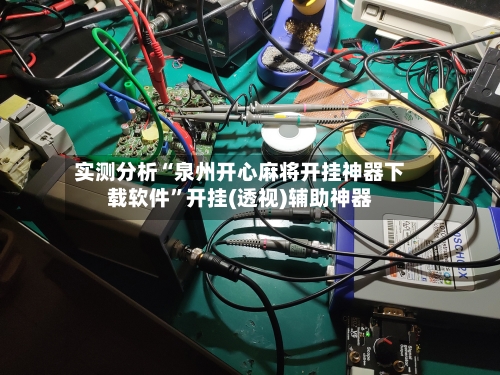 实测分析“泉州开心麻将开挂神器下载软件”开挂(透视)辅助神器-第1张图片