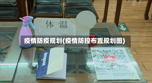 疫情防疫规划(疫情防控布置规划图)-第1张图片
