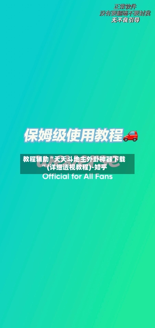 教程辅助“天天斗地主外卦神器下载”(详细透视教程)-知乎-第1张图片