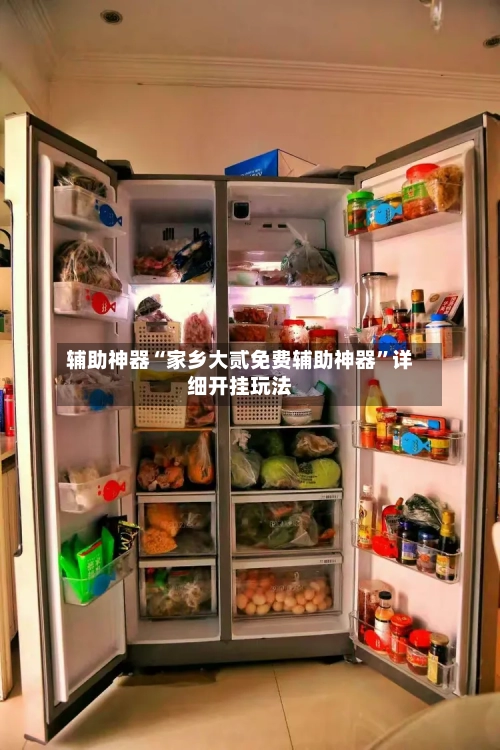 辅助神器“家乡大贰免费辅助神器	”详细开挂玩法-第1张图片