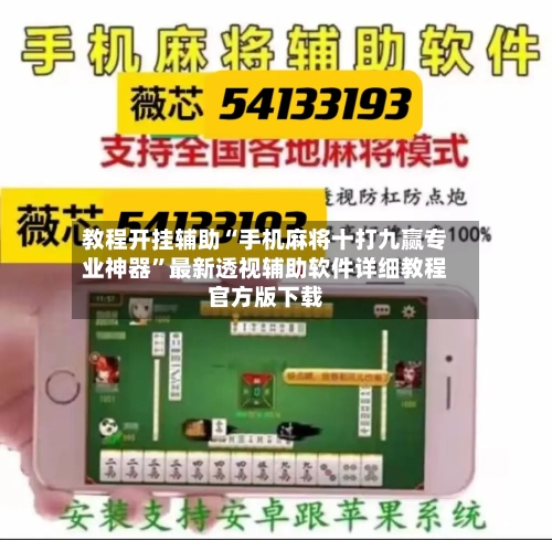 教程开挂辅助“手机麻将十打九赢专业神器”最新透视辅助软件详细教程官方版下载-第1张图片