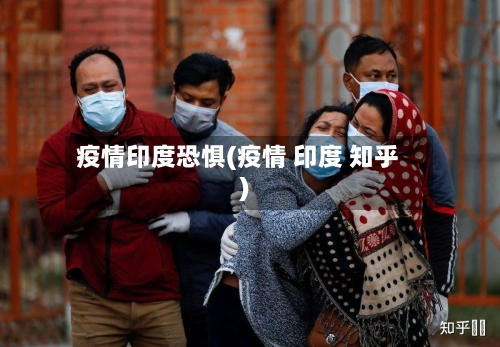 疫情印度恐惧(疫情 印度 知乎)-第3张图片