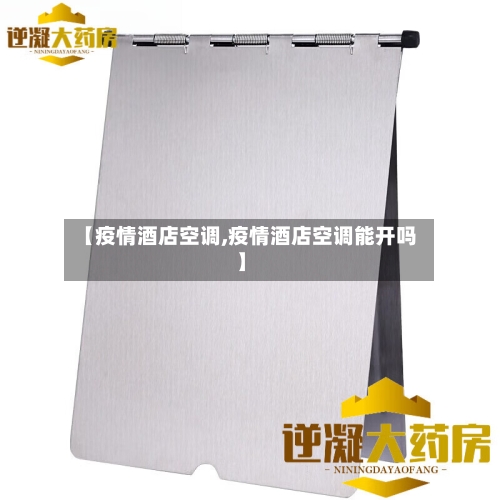 【疫情酒店空调,疫情酒店空调能开吗】-第2张图片