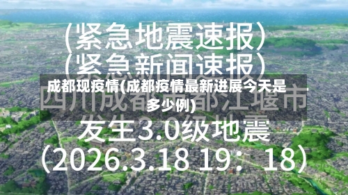 成都现疫情(成都疫情最新进展今天是多少例)-第1张图片