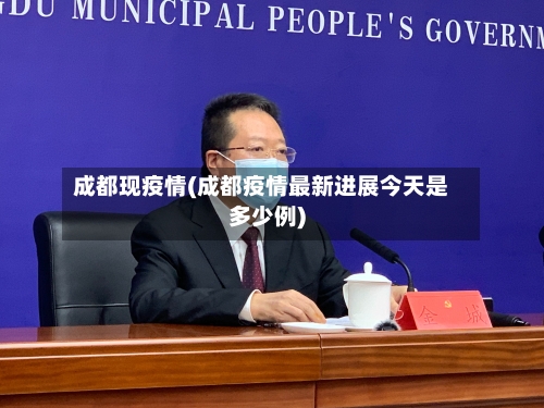 成都现疫情(成都疫情最新进展今天是多少例)-第3张图片