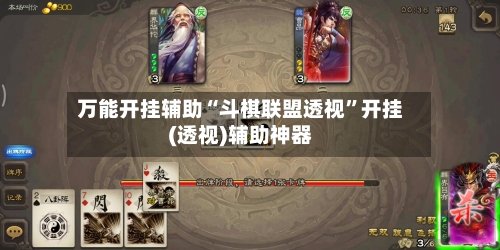 万能开挂辅助“斗棋联盟透视”开挂(透视)辅助神器-第3张图片