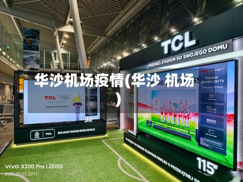 华沙机场疫情(华沙 机场)-第1张图片
