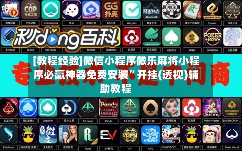 [教程经验]微信小程序微乐麻将小程序必赢神器免费安装”开挂(透视)辅助教程-第2张图片