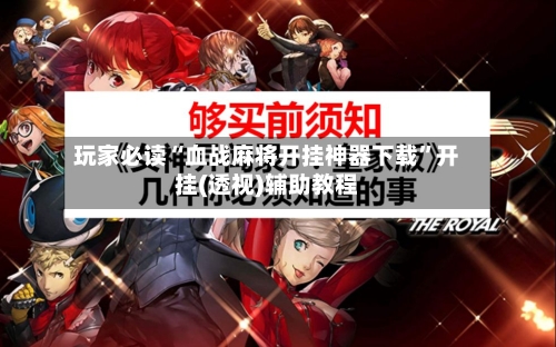 玩家必读“血战麻将开挂神器下载	”开挂(透视)辅助教程-第1张图片