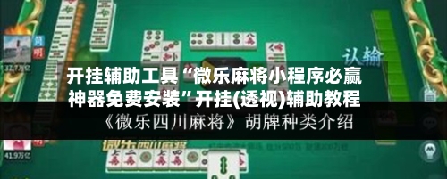 开挂辅助工具“微乐麻将小程序必赢神器免费安装”开挂(透视)辅助教程-第1张图片
