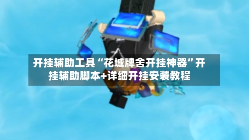 开挂辅助工具“花城牌舍开挂神器	”开挂辅助脚本+详细开挂安装教程-第2张图片