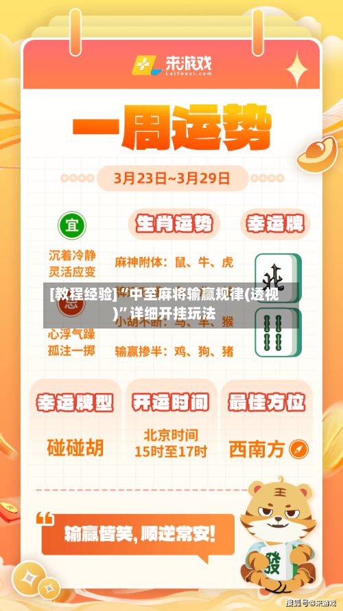 [教程经验]“中至麻将输赢规律(透视)	”详细开挂玩法-第2张图片