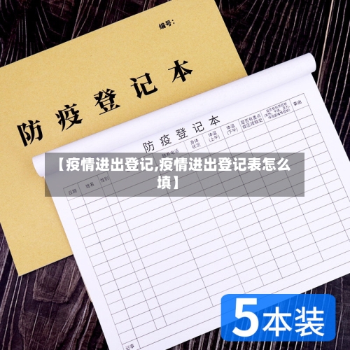 【疫情进出登记,疫情进出登记表怎么填】-第2张图片