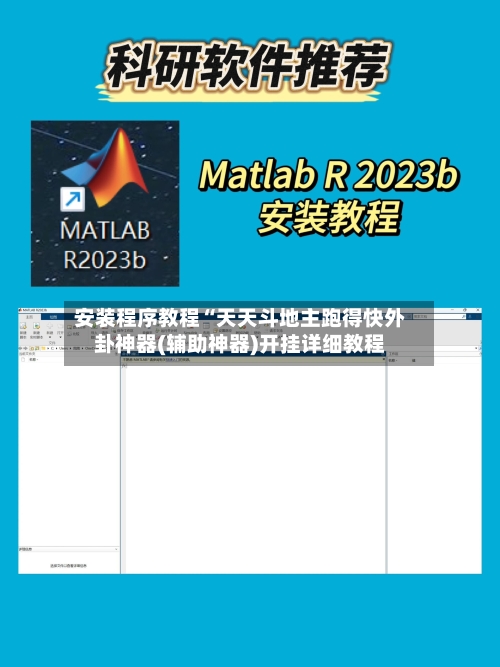 安装程序教程“天天斗地主跑得快外卦神器(辅助神器)开挂详细教程-第1张图片