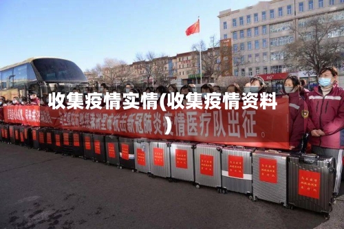 收集疫情实情(收集疫情资料)-第2张图片