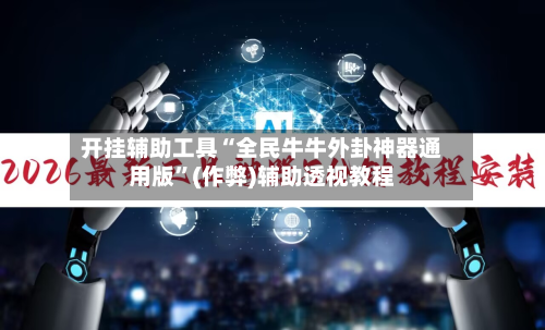 开挂辅助工具“全民牛牛外卦神器通用版”(作弊)辅助透视教程-第1张图片