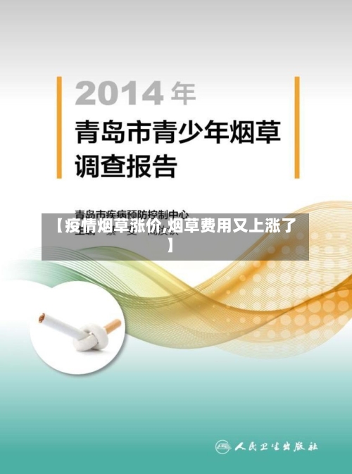 【疫情烟草涨价,烟草费用又上涨了】-第1张图片