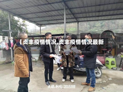 【贞丰疫情情况,贞丰疫情情况最新】-第2张图片