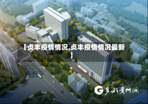 【贞丰疫情情况,贞丰疫情情况最新】-第1张图片
