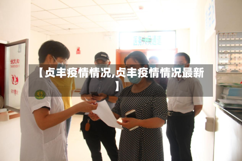 【贞丰疫情情况,贞丰疫情情况最新】-第3张图片