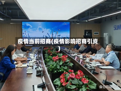 疫情当前招商(疫情影响招商引资)-第1张图片