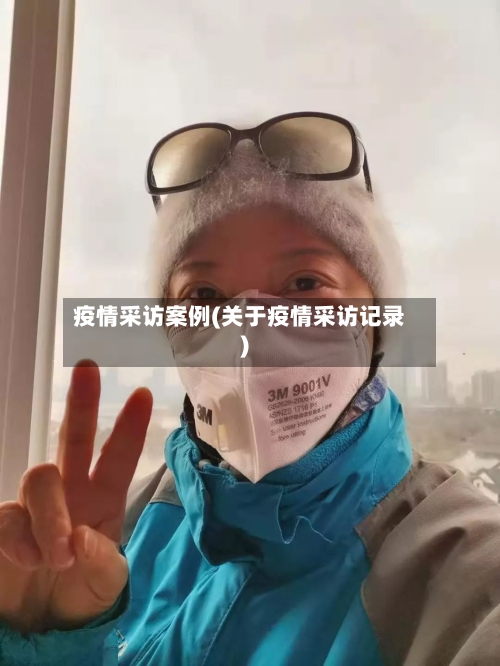 疫情采访案例(关于疫情采访记录)-第1张图片