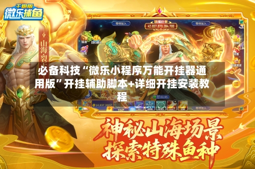 必备科技“微乐小程序万能开挂器通用版”开挂辅助脚本+详细开挂安装教程-第1张图片