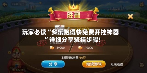 玩家必读“多乐跑得快免费开挂神器”详细分享装挂步骤!-第3张图片