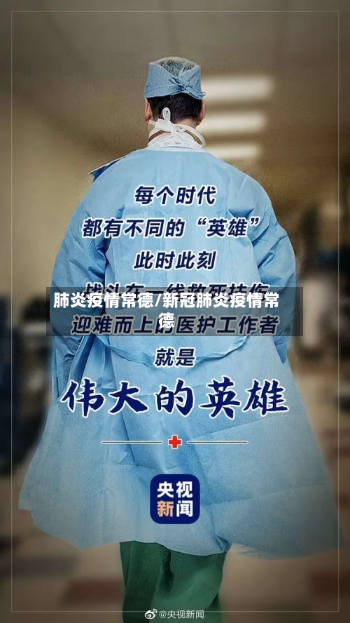 肺炎疫情常德/新冠肺炎疫情常德-第2张图片