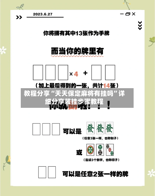 教程分享“天天保定麻将有挂吗”详细分享装挂步骤教程-第1张图片