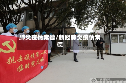 肺炎疫情常德/新冠肺炎疫情常德-第1张图片