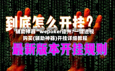 辅助神器“wepoker德州?一键透视购买(辅助神器)开挂详细教程-第2张图片