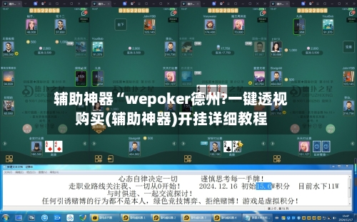 辅助神器“wepoker德州?一键透视购买(辅助神器)开挂详细教程-第1张图片