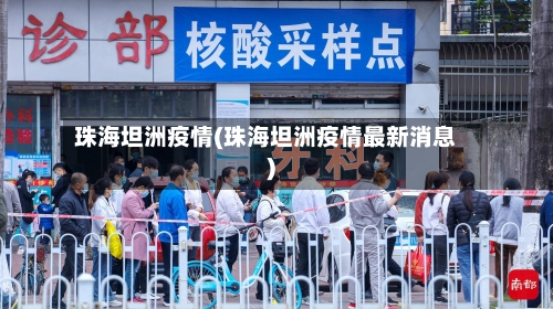 珠海坦洲疫情(珠海坦洲疫情最新消息)-第1张图片