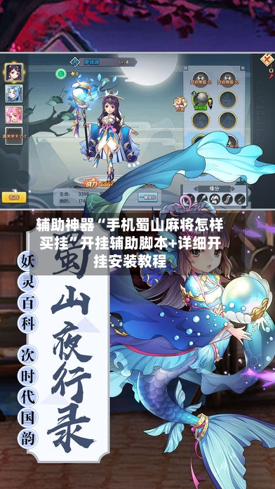 辅助神器“手机蜀山麻将怎样买挂	”开挂辅助脚本+详细开挂安装教程-第2张图片