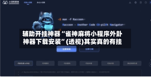辅助开挂神器“雀神麻将小程序外卦神器下载安装”(透视)其实真的有挂-第1张图片