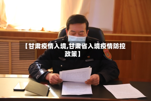 【甘肃疫情入境,甘肃省入境疫情防控政策】-第1张图片