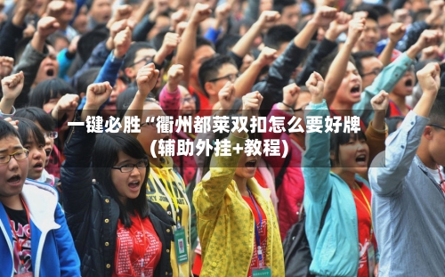 一键必胜“衢州都莱双扣怎么要好牌(辅助外挂+教程)-第1张图片