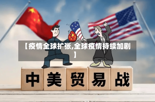 【疫情全球扩张,全球疫情持续加剧】-第1张图片